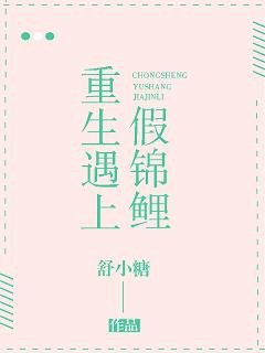 《重生遇上假锦鲤》
