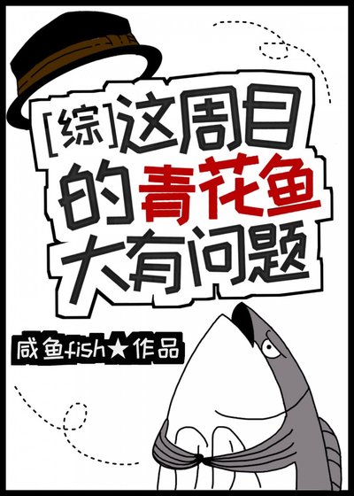 （BL/综漫同人）这周目的青花鱼大有问题