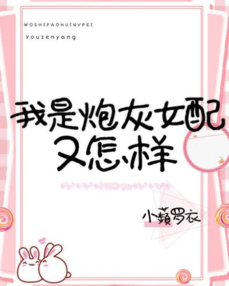 我是炮灰女配又怎样
