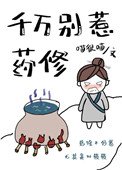 《千万别惹药修》