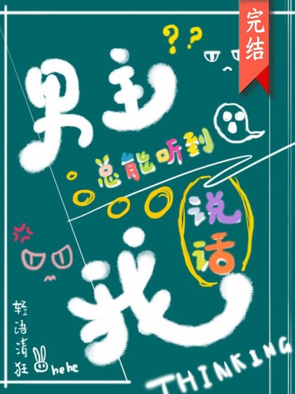 男主总能听到我说话[快穿]