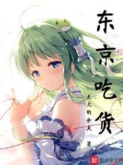 《东京吃货》