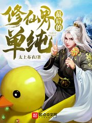 《修仙界最后的单纯》