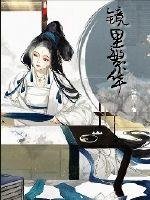《镜里繁华》