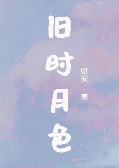 旧时月色