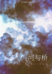 《河与桥》