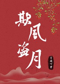 欺风盗月[快穿]