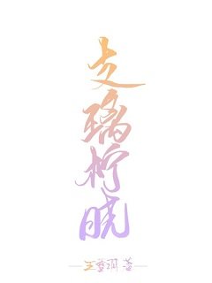 支璃柠晓（古早虐文）