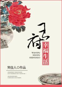 妻斗：家有悍妻（第二部）/残花相公败柳妻