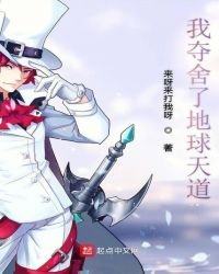 《我夺舍了地球天道》