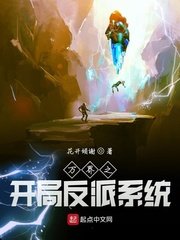 《万界之开局反派系统》