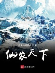 《仙农天下》