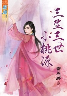 三生三世小桃源（上下）