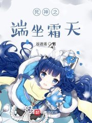 《死神之端坐霜天》