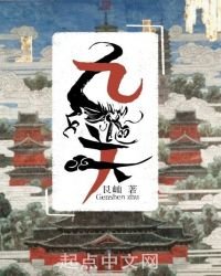 《九关》