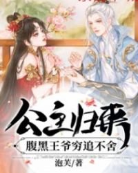 《公主归来,腹黑王爷穷追不舍》