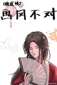 （BG/综武侠同人）[综武侠]画风不对