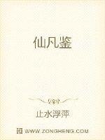 《仙凡鉴》