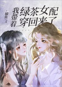 《我带着绿茶女配穿回来了》