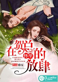 《在贺总的怀里放肆》