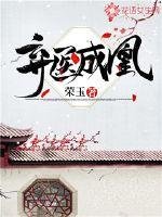 《弃医成凰》