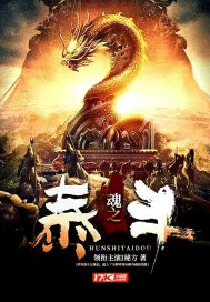 《魂之泰斗》