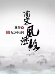 南宋风烟路