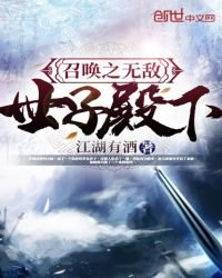 《召唤之无敌世子殿下》