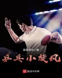 《乒乓小旋风》