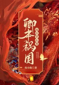 《卿本祸国:权臣掌心宠》