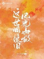 这世间依旧风光如故