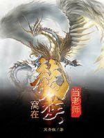 《窝在龙族当老师》