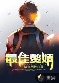 《最佳赘婿》