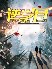 《重生之逆岁月》