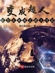 《变成超人是什么体验之超人日记》