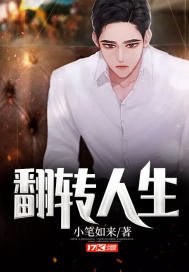 《翻转人生》