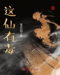 《这仙有毒》