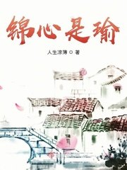 《锦心是瑜》