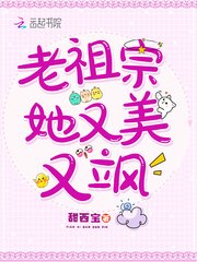 《老祖宗她又美又飒》