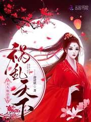 《夫人她总想祸乱天下》