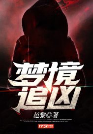 《梦境追凶》