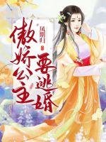 《傲娇公主要逃婚》