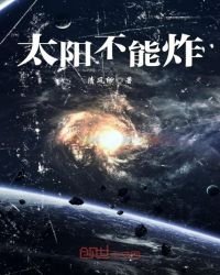 《太阳不能炸》