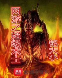 《网游之超级术士》