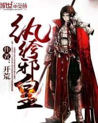《纨绔邪皇》