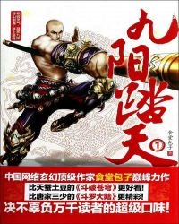 《九阳踏天.》