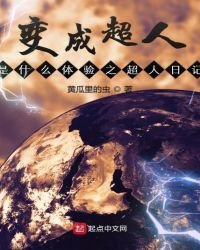 《变成超人是什么体验之超人日记》