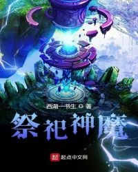 《祭祀神魔》