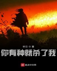《你有种就杀了我》