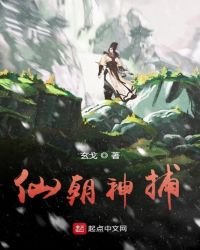 《仙朝神捕》